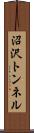 沼沢トンネル Scroll