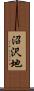 沼沢地 Scroll