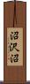 沼沢沼 Scroll