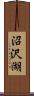沼沢湖 Scroll