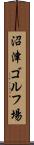 沼津ゴルフ場 Scroll