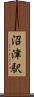 沼津駅 Scroll