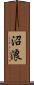 沼浪 Scroll
