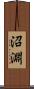 沼淵 Scroll