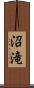 沼滝 Scroll
