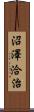 沼澤洽治 Scroll