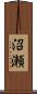 沼瀬 Scroll