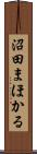 沼田まほかる Scroll