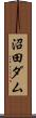 沼田ダム Scroll