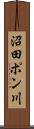 沼田ポン川 Scroll