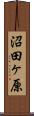 沼田ヶ原 Scroll