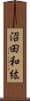 沼田和紘 Scroll