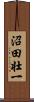 沼田壮一 Scroll