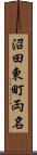 沼田東町両名 Scroll