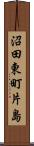 沼田東町片島 Scroll