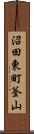 沼田東町釜山 Scroll