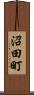 沼田町 Scroll