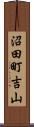 沼田町吉山 Scroll