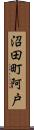 沼田町阿戸 Scroll