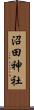 沼田神社 Scroll