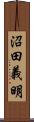 沼田義明 Scroll