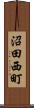 沼田西町 Scroll