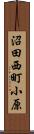 沼田西町小原 Scroll