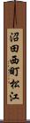 沼田西町松江 Scroll