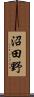 沼田野 Scroll