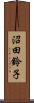 沼田鈴子 Scroll