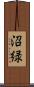 沼緑 Scroll