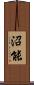 沼能 Scroll