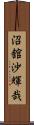 沼舘沙輝哉 Scroll
