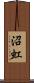 沼虹 Scroll