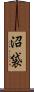 沼袋 Scroll