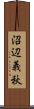 沼辺義秋 Scroll