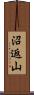 沼返山 Scroll