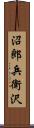 沼郎兵衛沢 Scroll