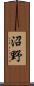 沼野 Scroll