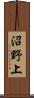 沼野上 Scroll
