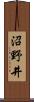 沼野井 Scroll