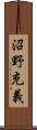 沼野充義 Scroll