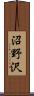 沼野沢 Scroll