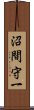 沼間守一 Scroll