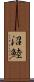 沼鯥 Scroll