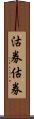 沽券;估券 Scroll