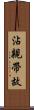 沾親帶故 Scroll