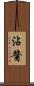 沾醬 Scroll
