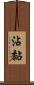 沾黏 Scroll