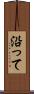 沿って Scroll
